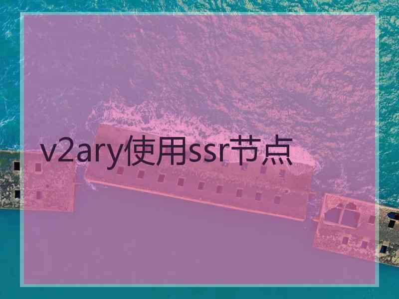 v2ary使用ssr节点