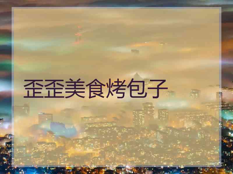 歪歪美食烤包子