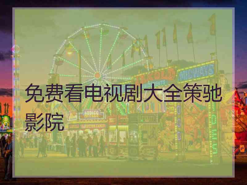 免费看电视剧大全策驰影院