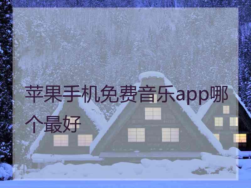 苹果手机免费音乐app哪个最好