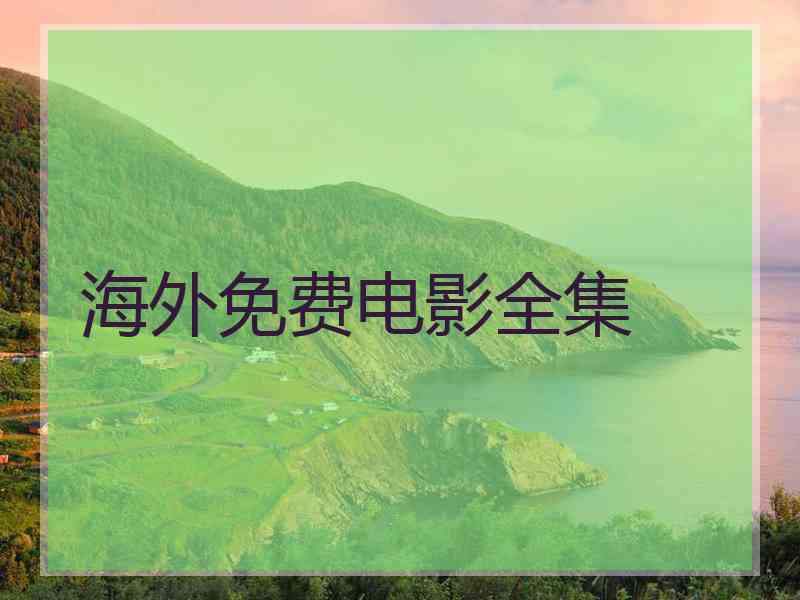 海外免费电影全集