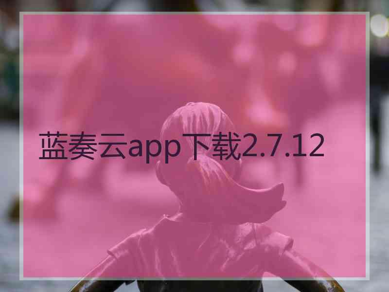 蓝奏云app下载2.7.12