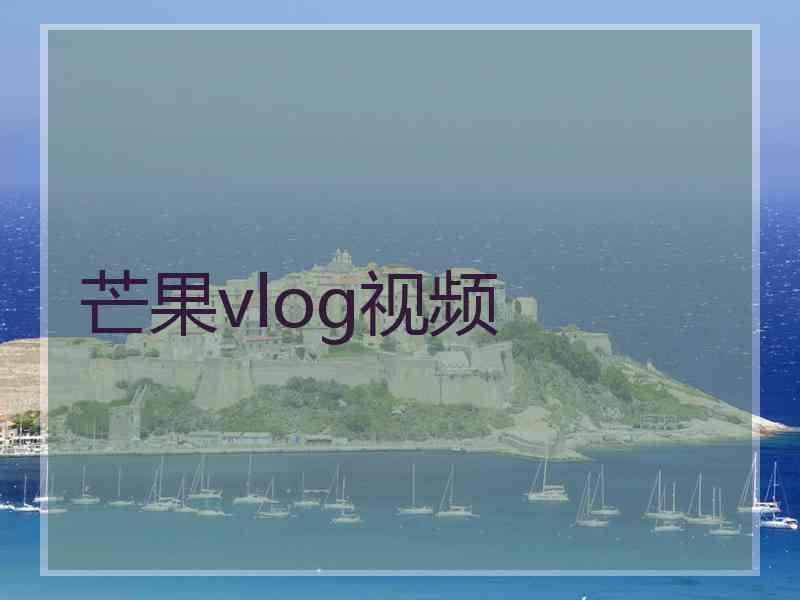 芒果vlog视频