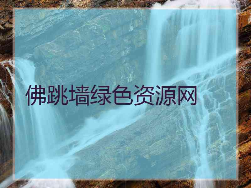 佛跳墙绿色资源网