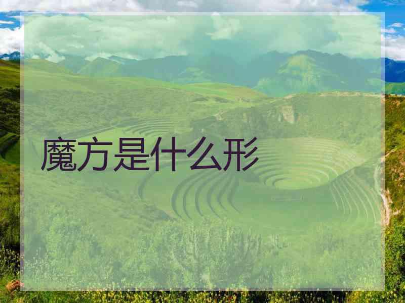 魔方是什么形