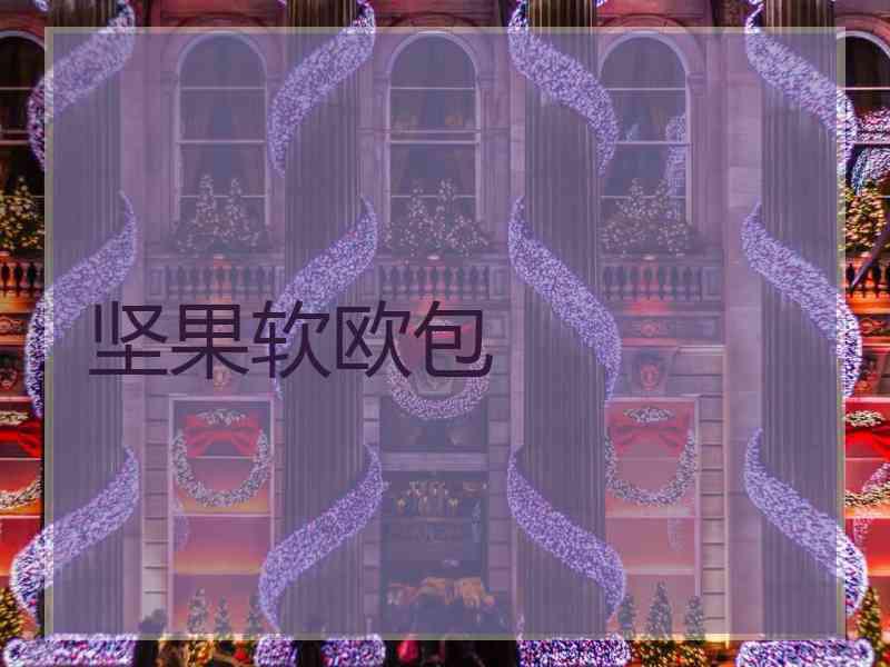 坚果软欧包