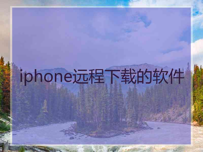 iphone远程下载的软件
