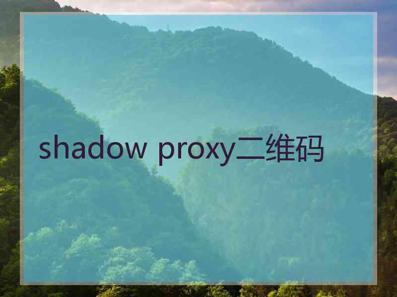 shadow proxy二维码