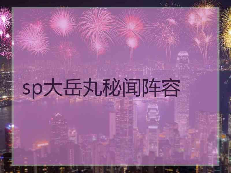 sp大岳丸秘闻阵容