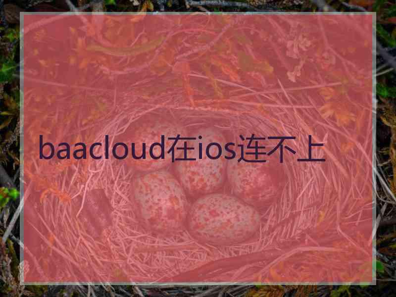 baacloud在ios连不上