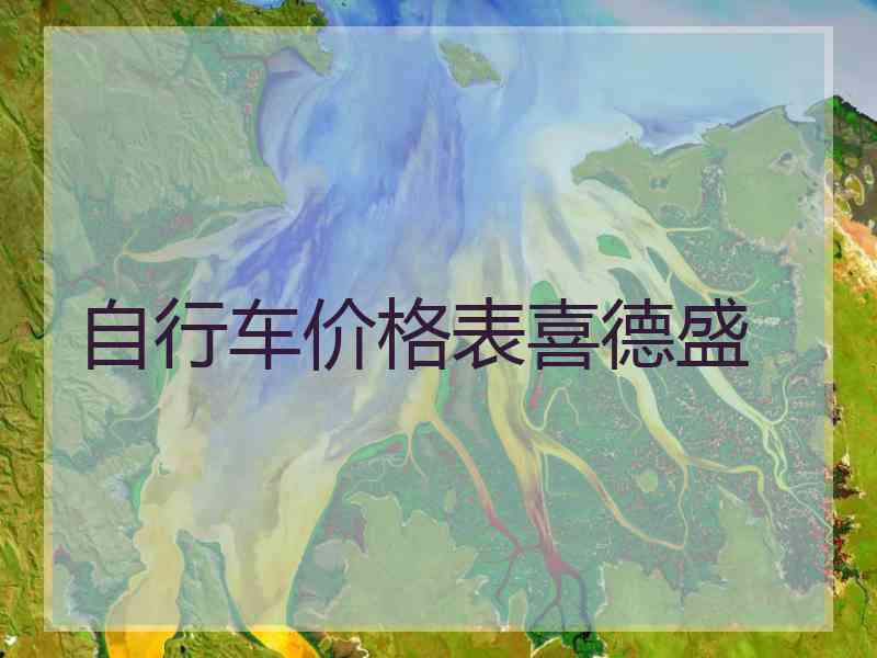 自行车价格表喜德盛