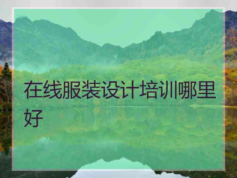 在线服装设计培训哪里好