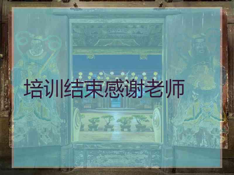培训结束感谢老师