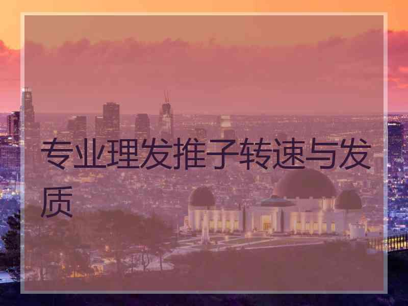 专业理发推子转速与发质