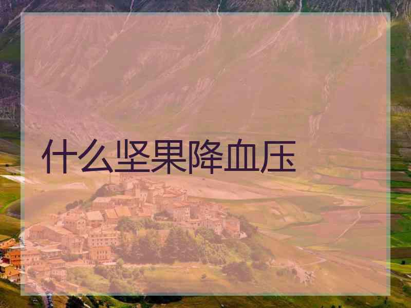 什么坚果降血压