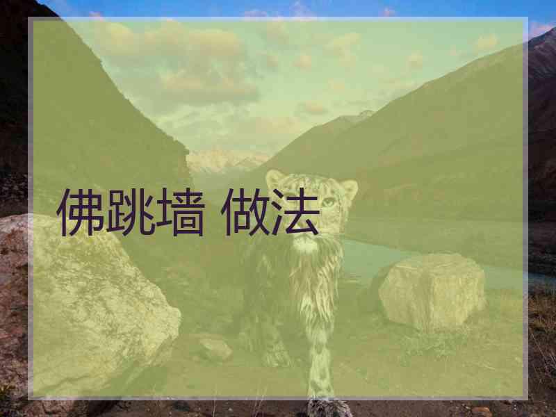 佛跳墙 做法