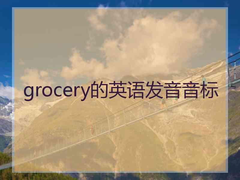 grocery的英语发音音标