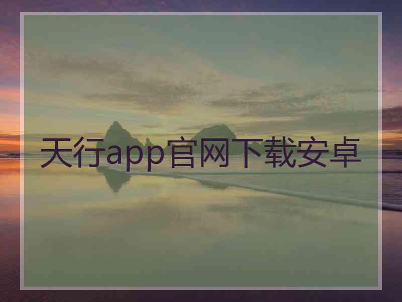 天行app官网下载安卓