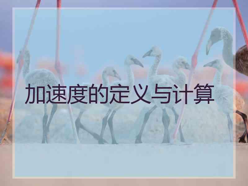 加速度的定义与计算