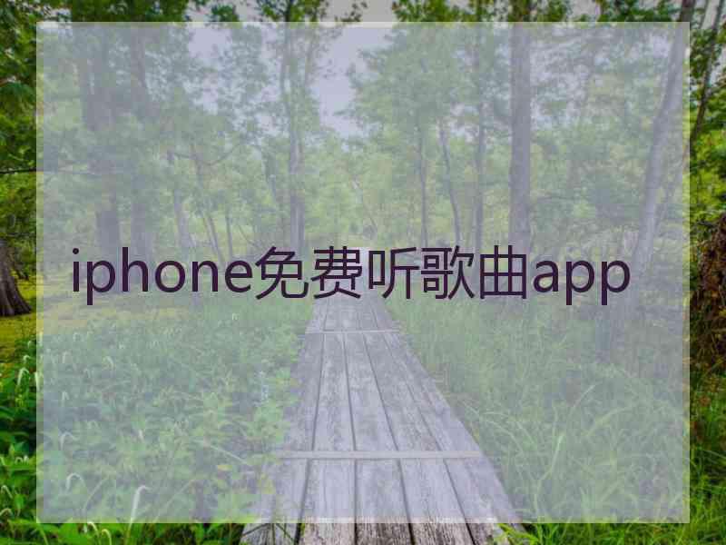 iphone免费听歌曲app