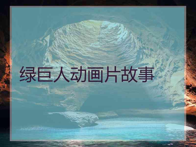 绿巨人动画片故事