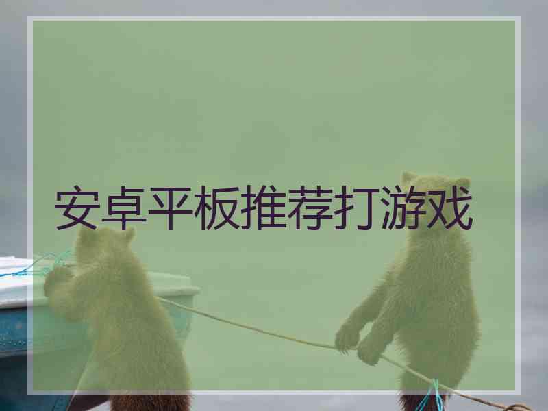 安卓平板推荐打游戏