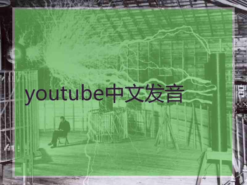 youtube中文发音