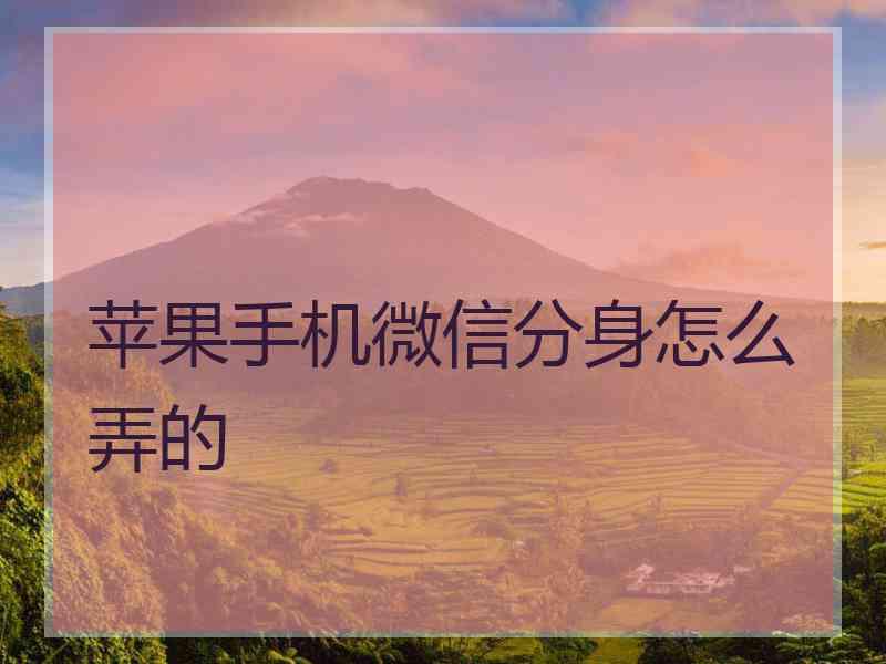 苹果手机微信分身怎么弄的