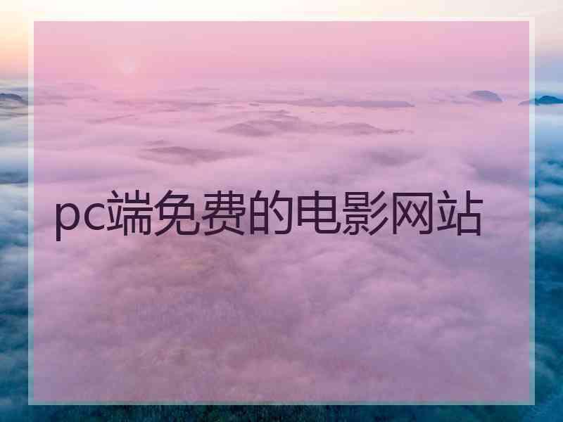pc端免费的电影网站