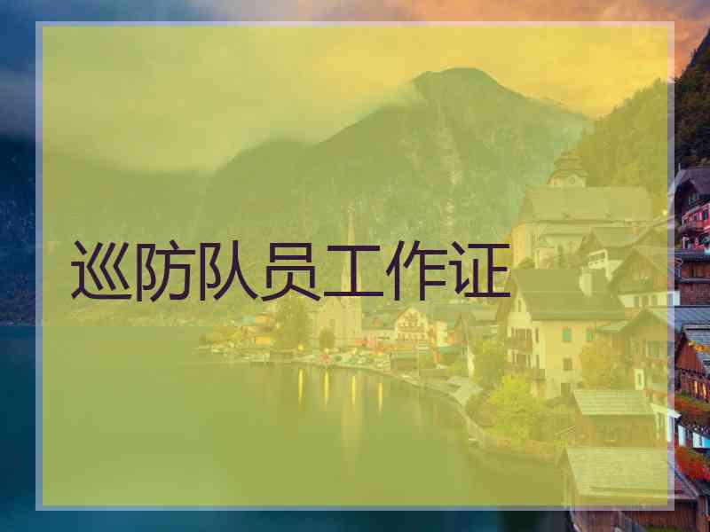 巡防队员工作证