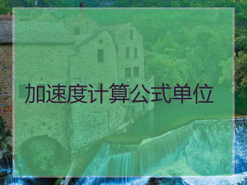 加速度计算公式单位
