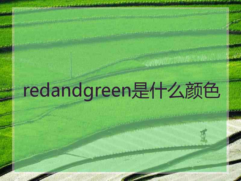 redandgreen是什么颜色