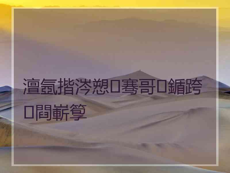 澶氬揩涔愬骞哥鍎跨閰嶄箰