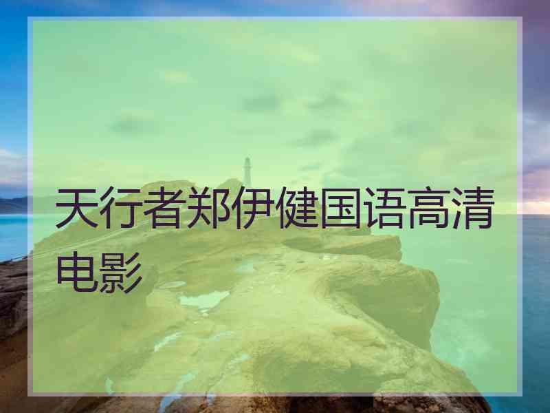 天行者郑伊健国语高清电影