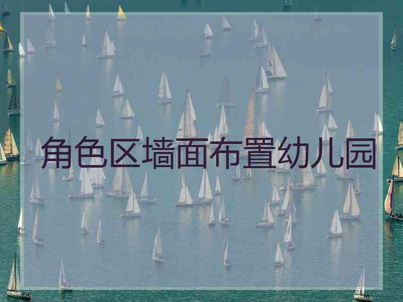 角色区墙面布置幼儿园