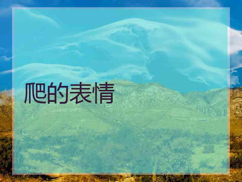 爬的表情