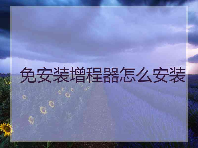 免安装增程器怎么安装