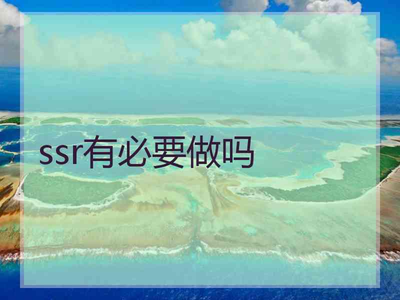 ssr有必要做吗