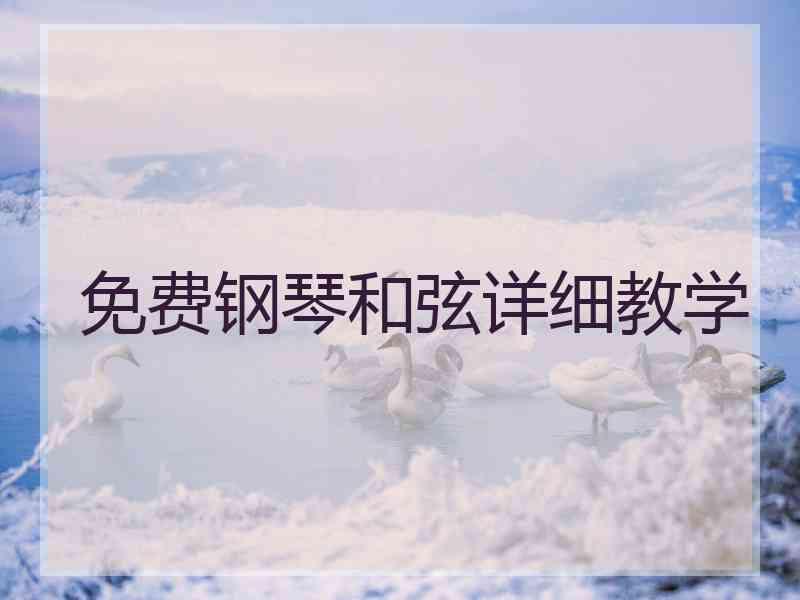 免费钢琴和弦详细教学
