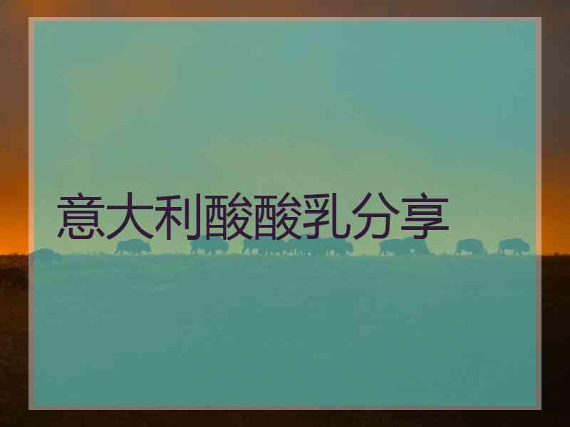 意大利酸酸乳分享