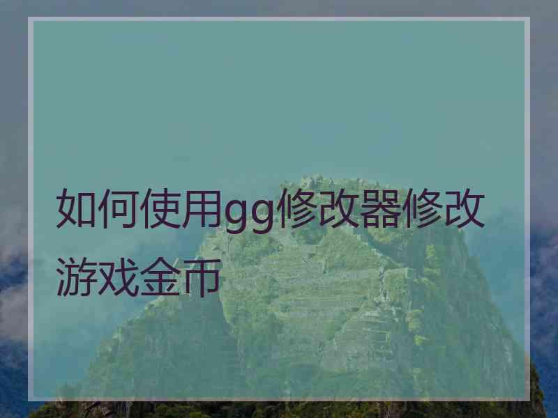 如何使用gg修改器修改游戏金币