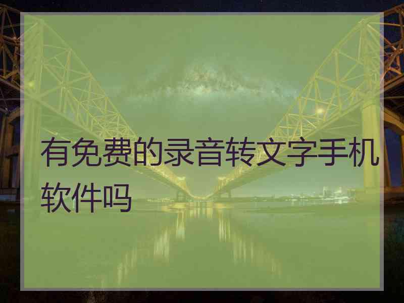有免费的录音转文字手机软件吗
