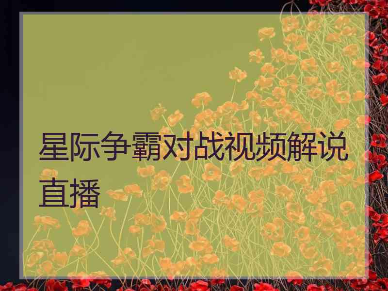 星际争霸对战视频解说直播