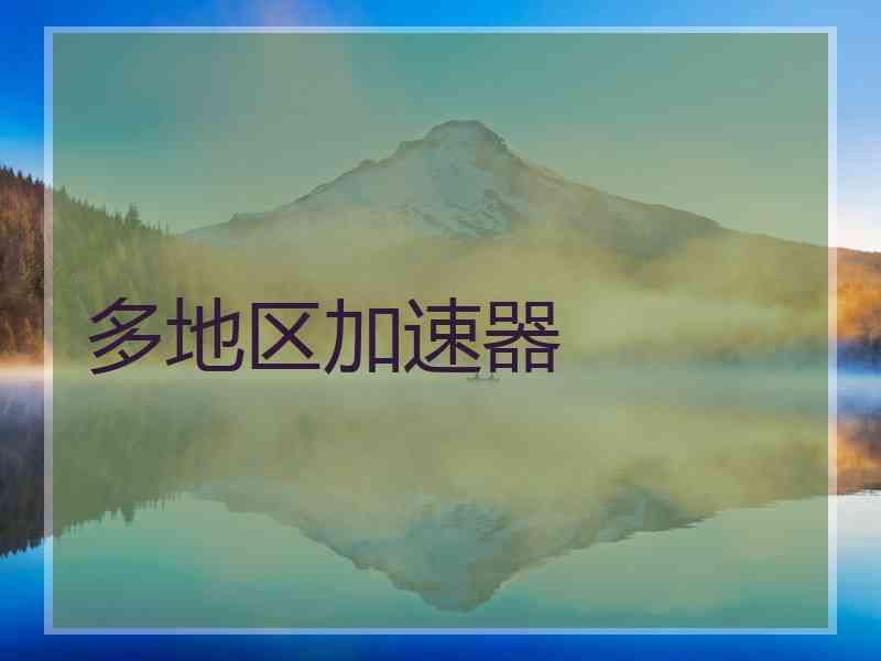 多地区加速器