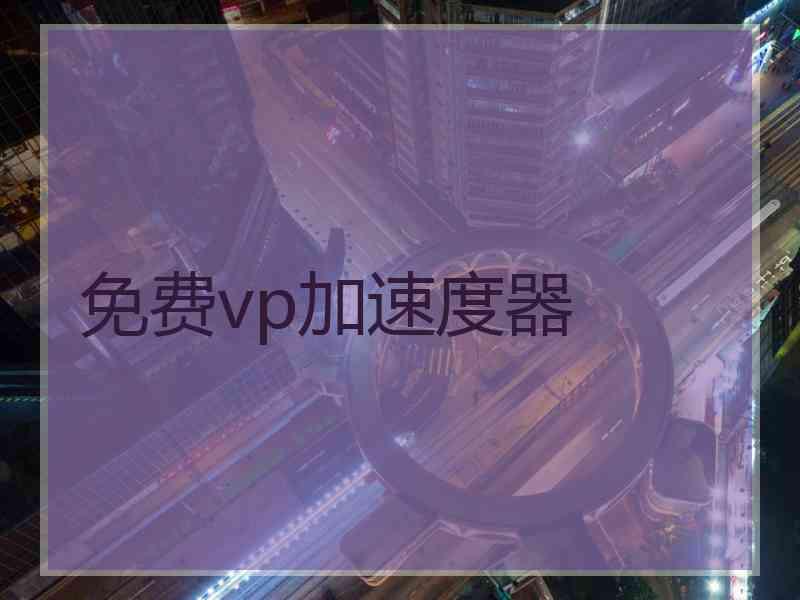 免费vp加速度器