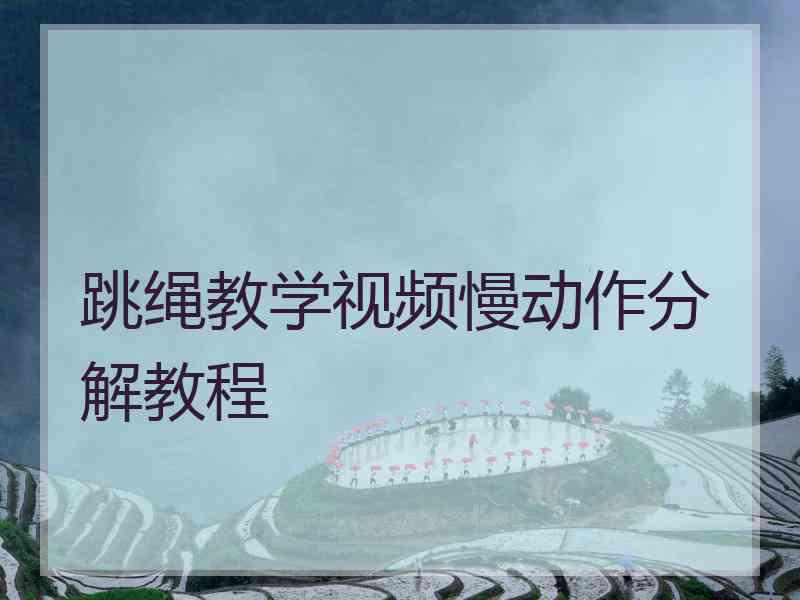 跳绳教学视频慢动作分解教程