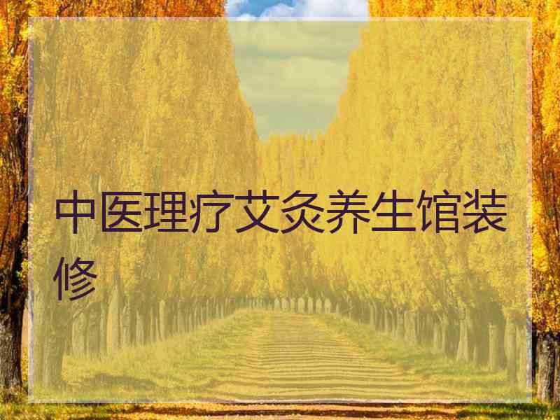 中医理疗艾灸养生馆装修