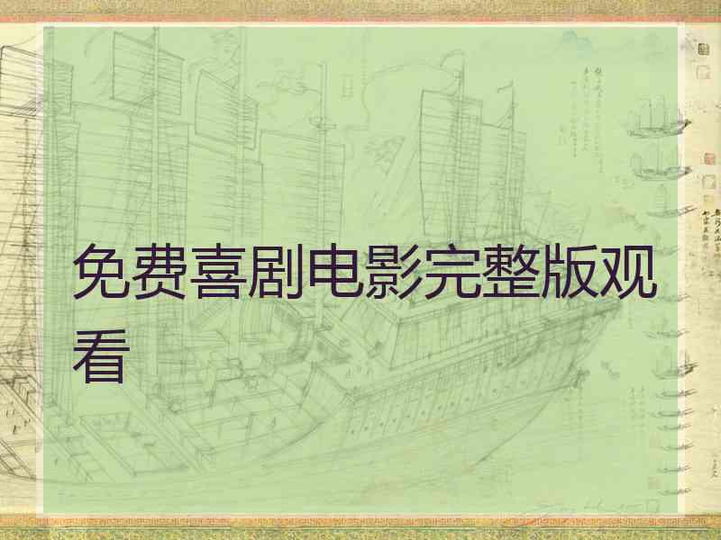 免费喜剧电影完整版观看