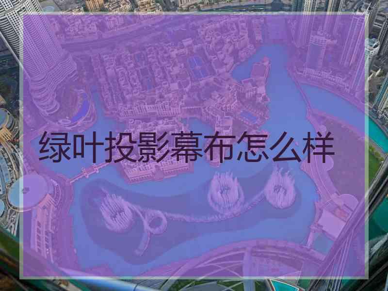 绿叶投影幕布怎么样