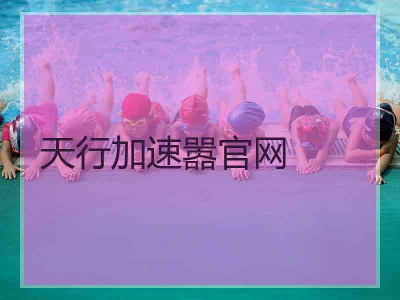 天行加速嚣官网